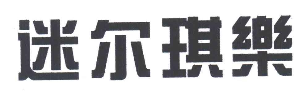 迷尔琪乐