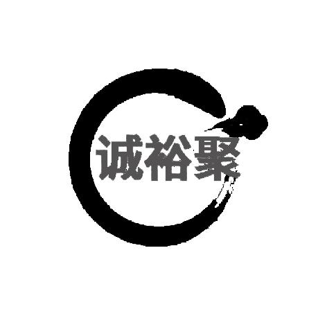 诚裕聚