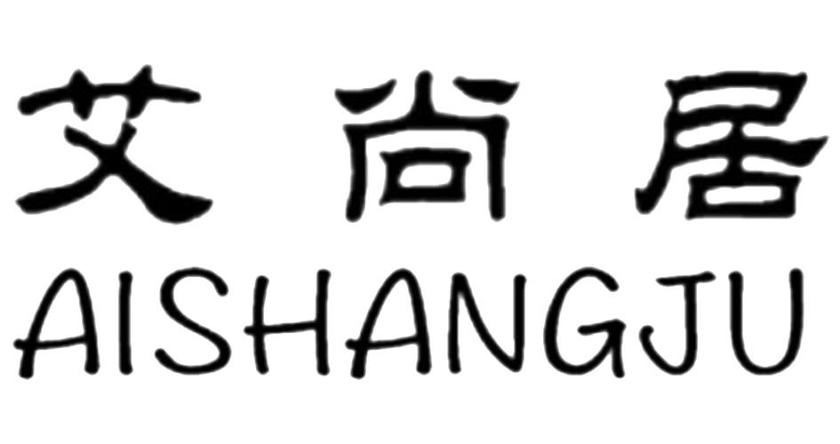 艾尚居