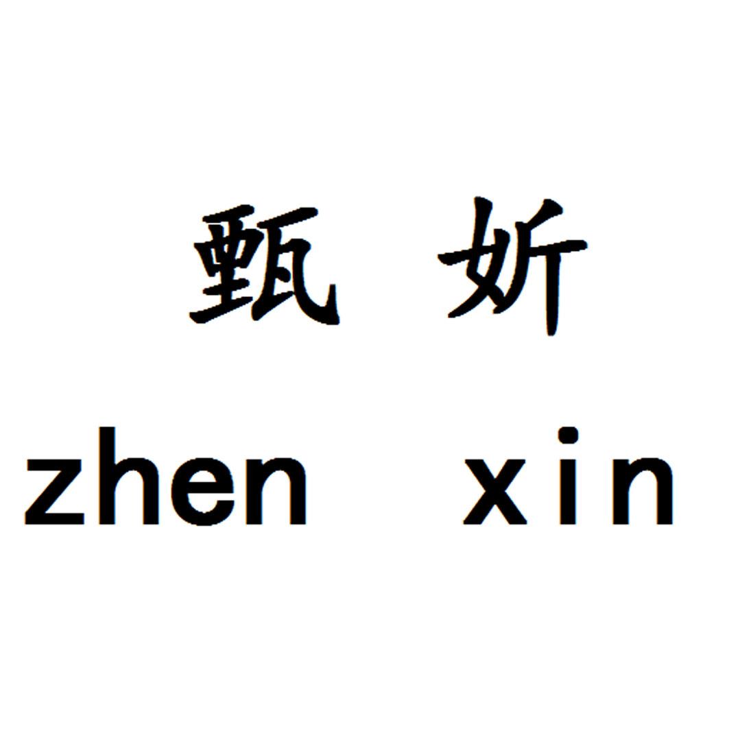 甄妡