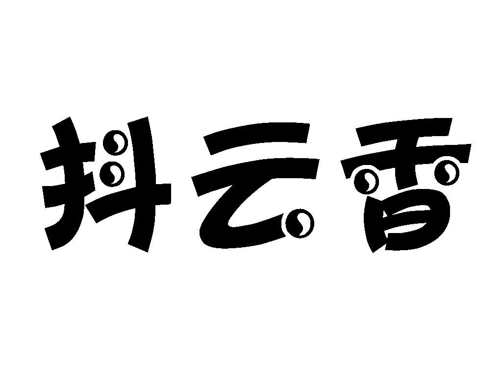 抖云香