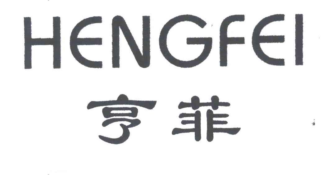 亨菲