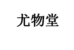 尤物堂