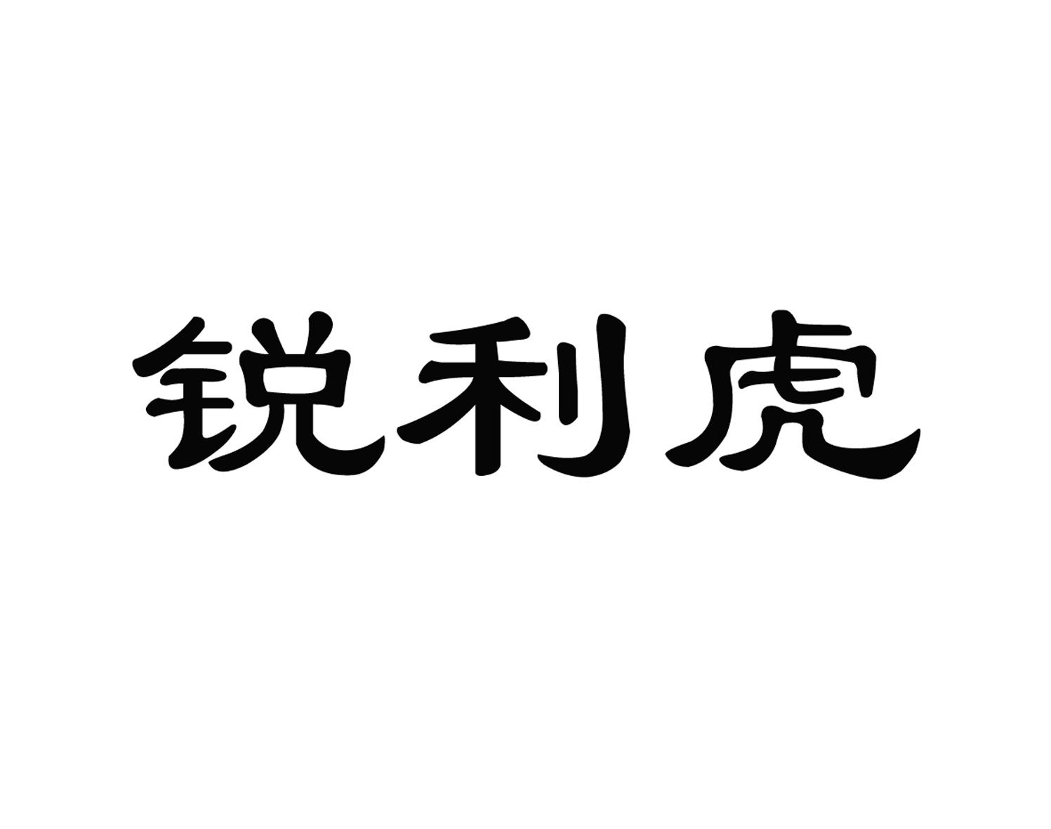 锐利虎