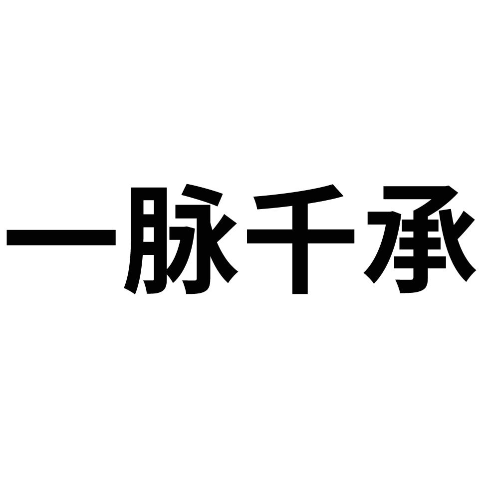 一脉千承