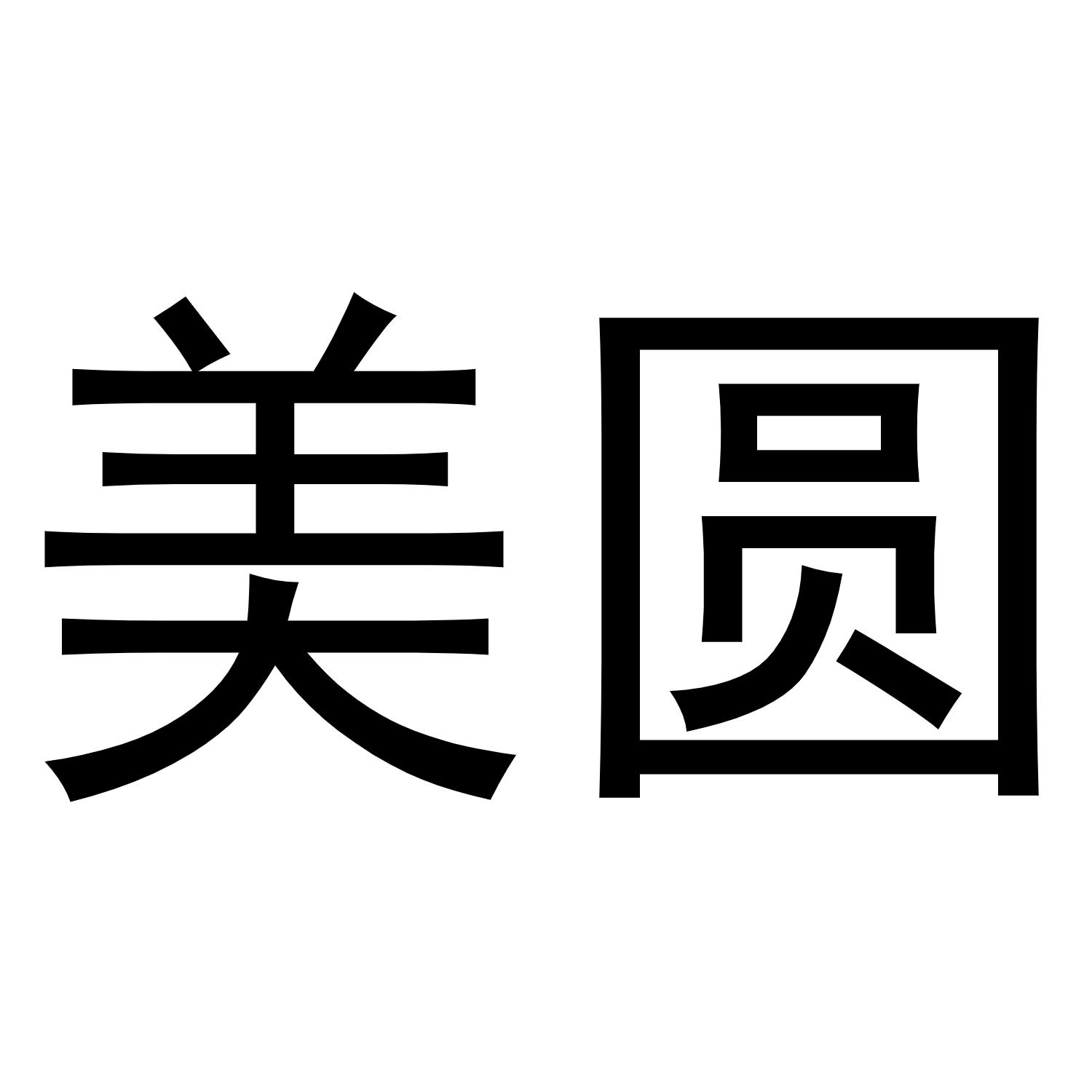 美圆
