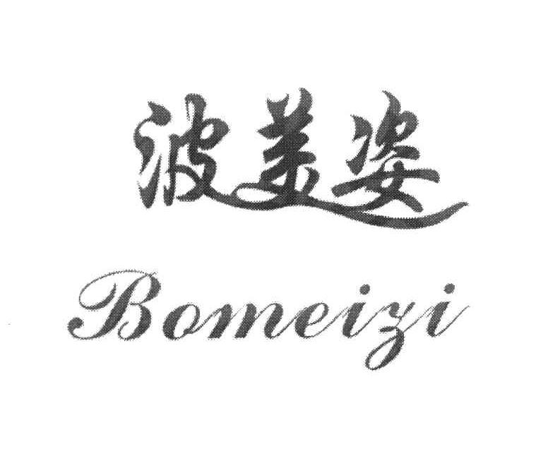 波美姿