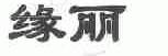 缘丽