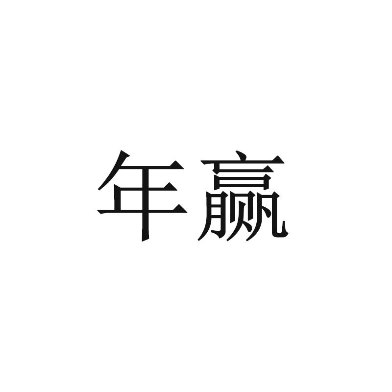 年赢