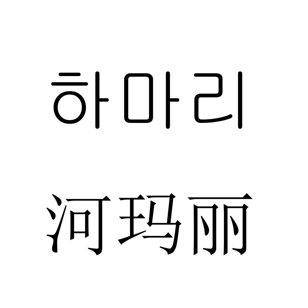 河玛丽