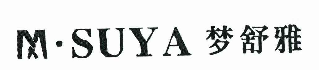 梦舒雅 M·SUYA