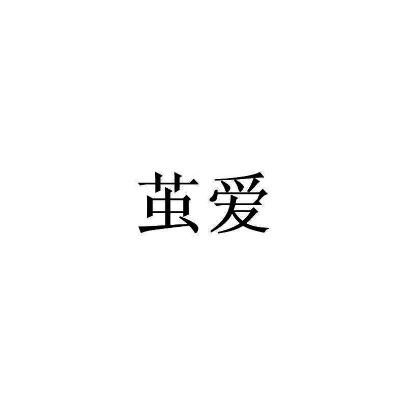 茧爱