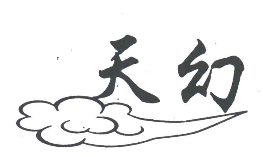 天幻
