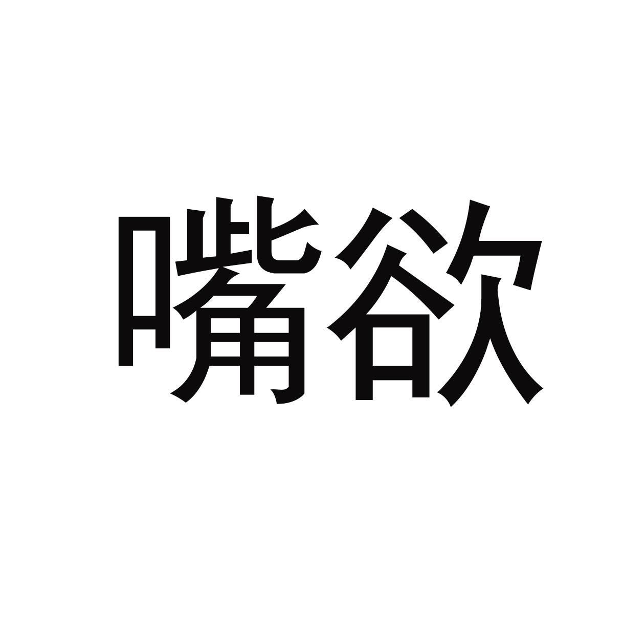 嘴欲