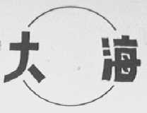 大海