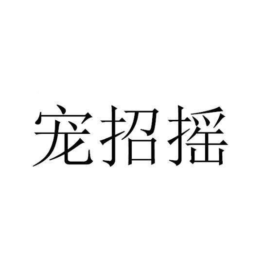 宠招摇