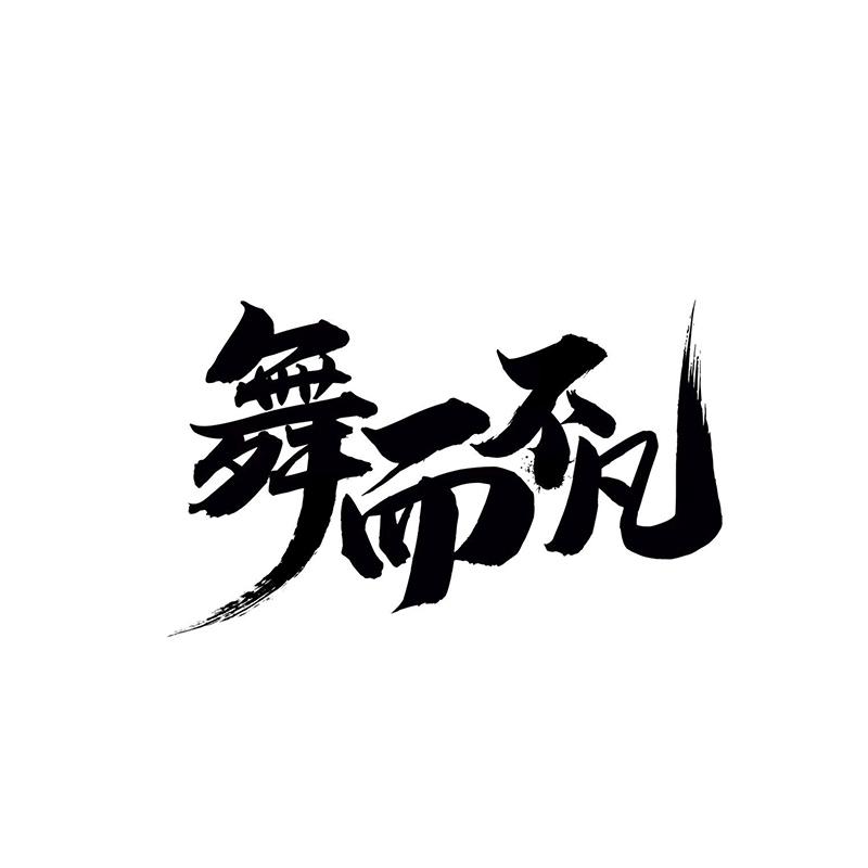 舞而不凡