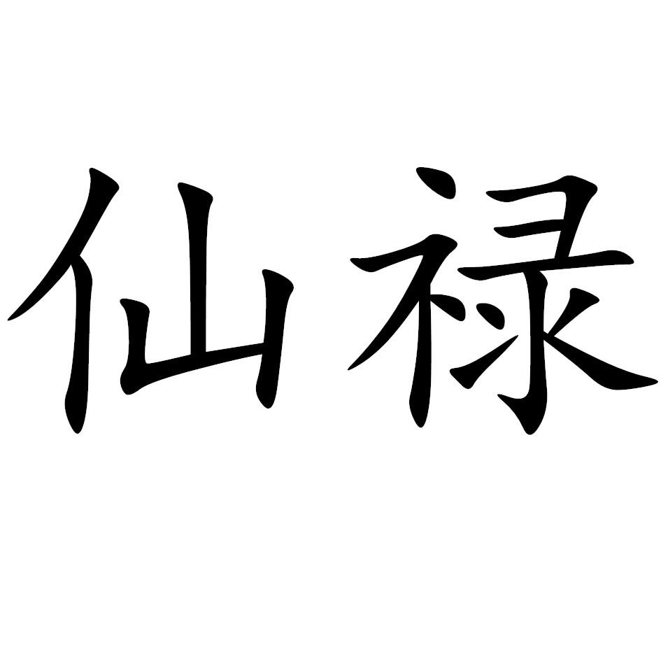 仙禄