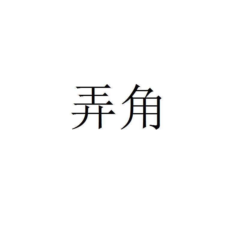弄角