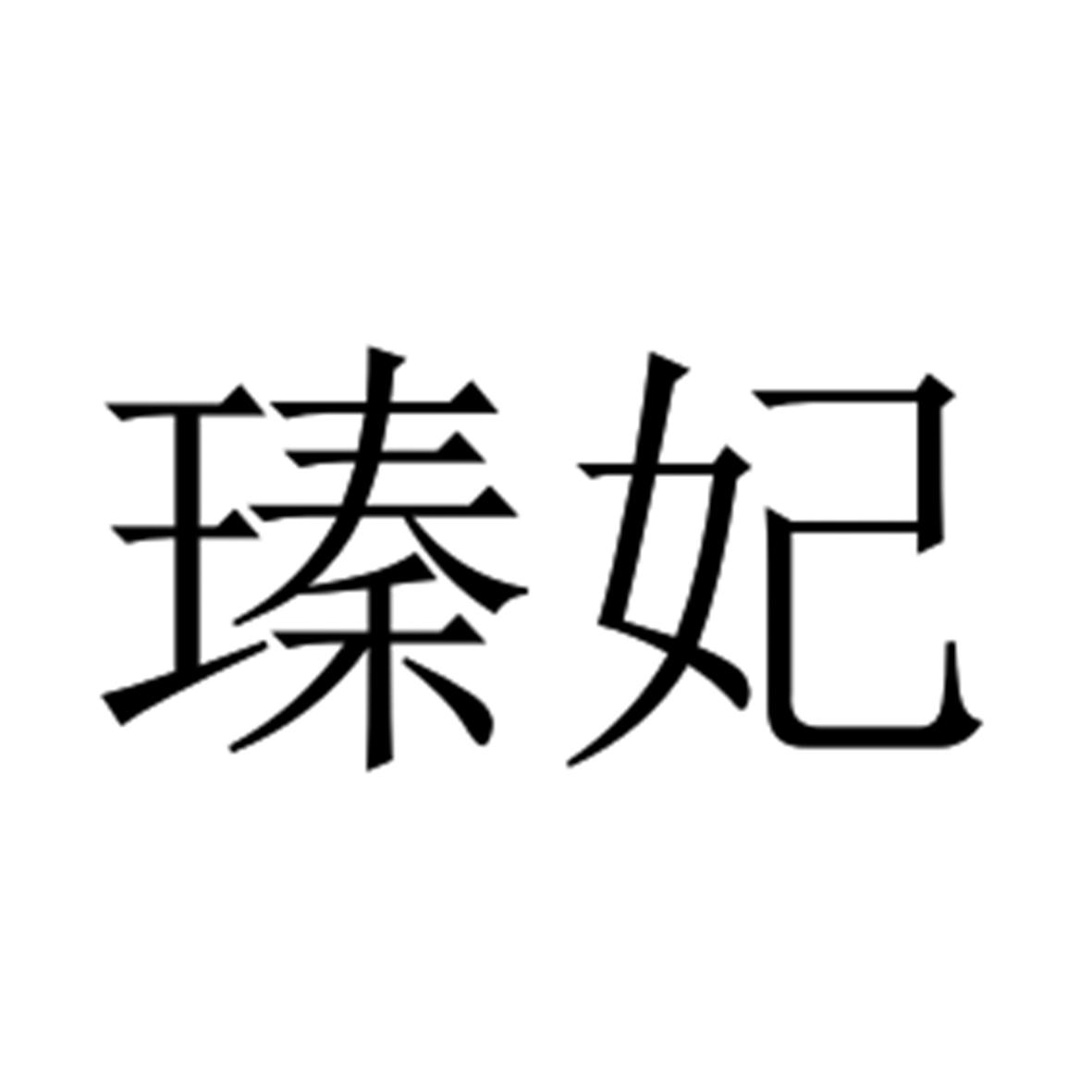 瑧妃