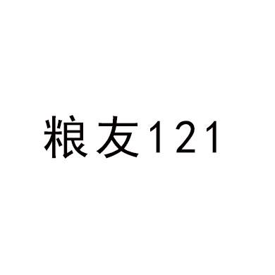粮友121