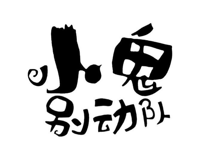 小鬼别动队
