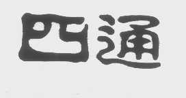 四通