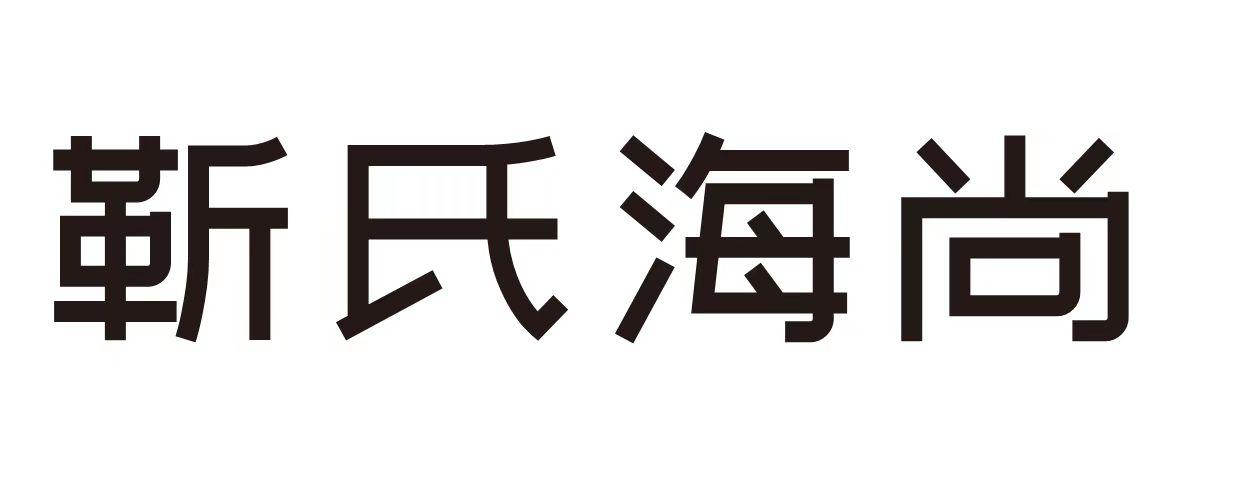 靳氏海尚