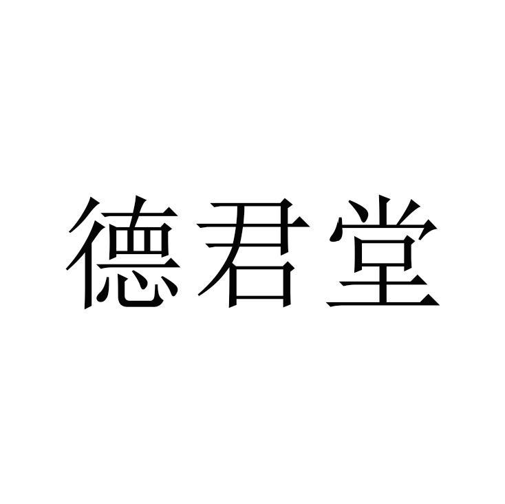 德君堂