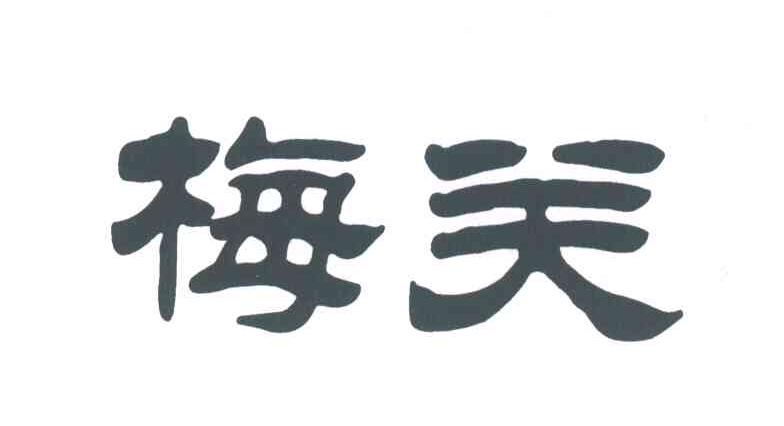梅关