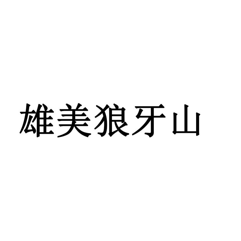 雄美狼牙山