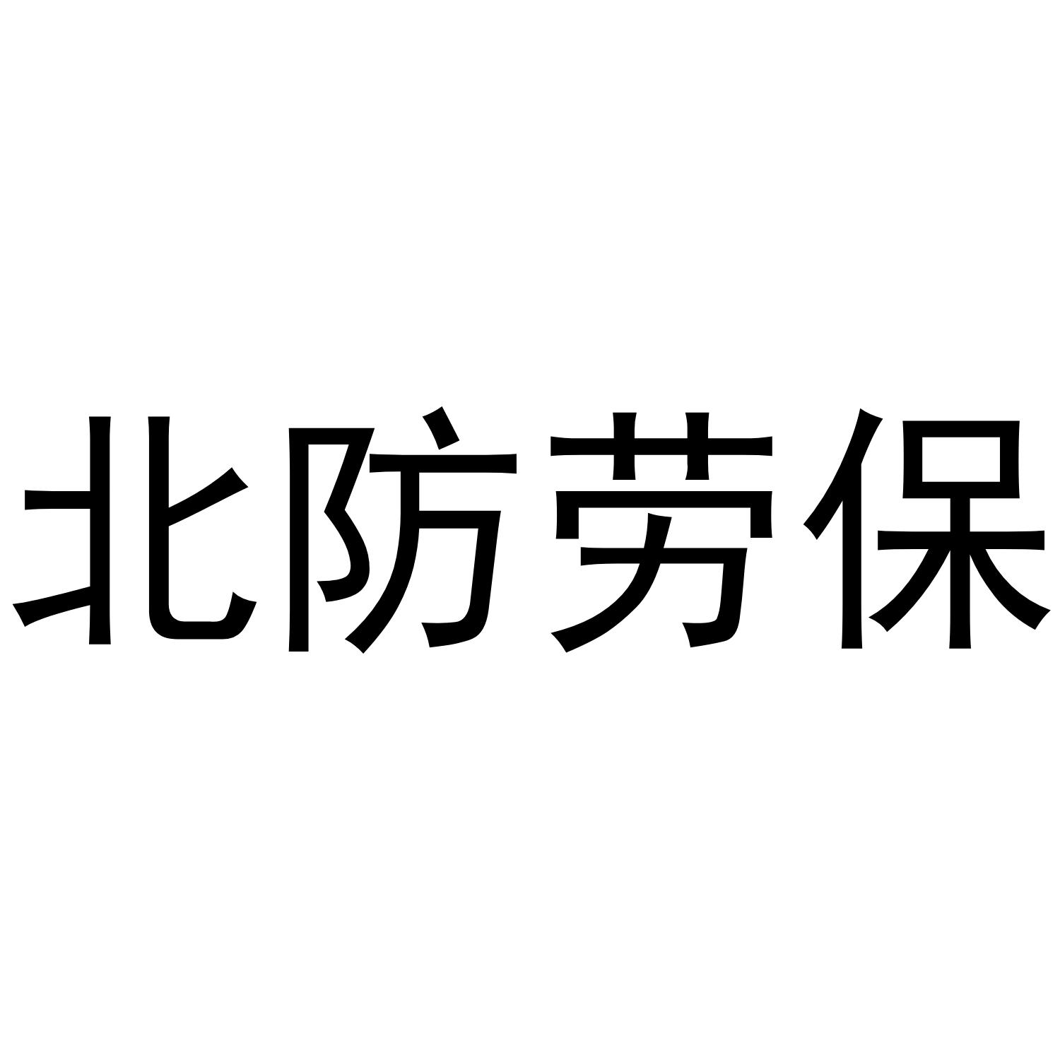 北防劳保