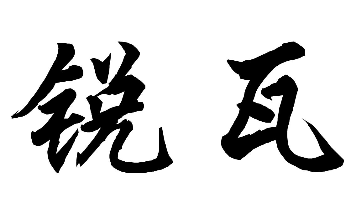 锐瓦