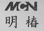 明椿