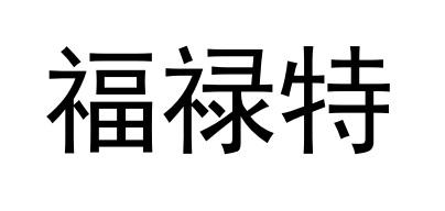 福禄特