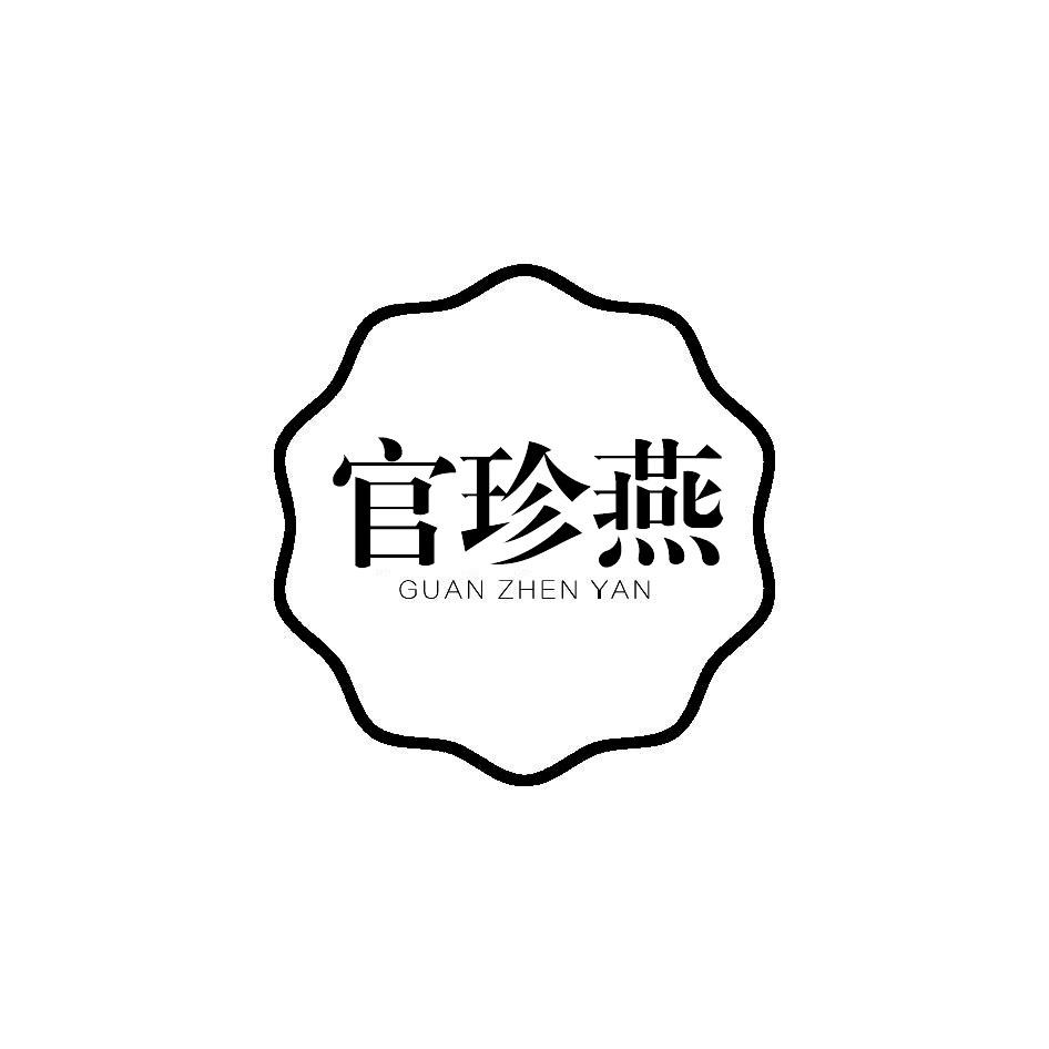 官珍燕