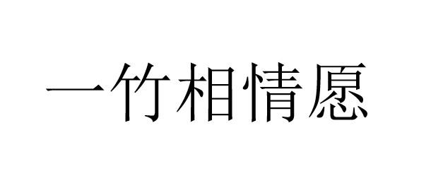 一竹相情愿