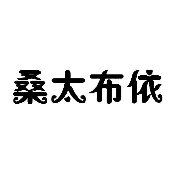 桑太布依