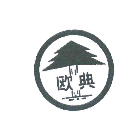 欧典