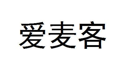 爱麦客