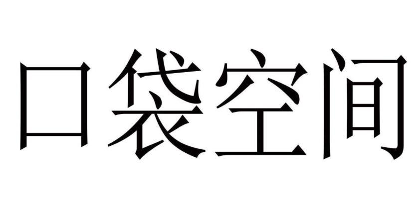 口袋空间