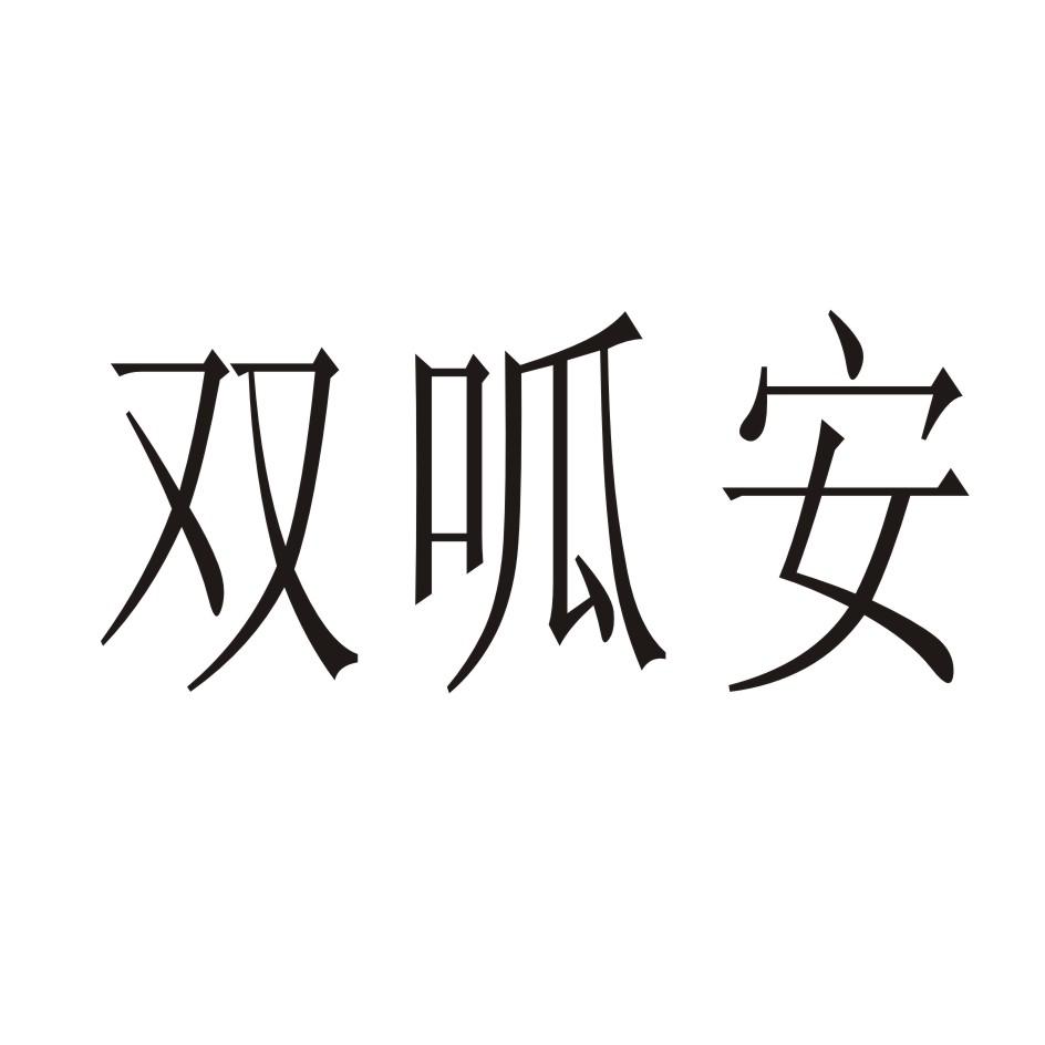 双呱安