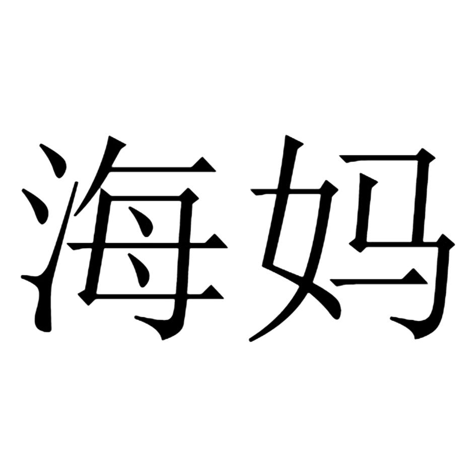 海妈