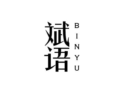 斌语
