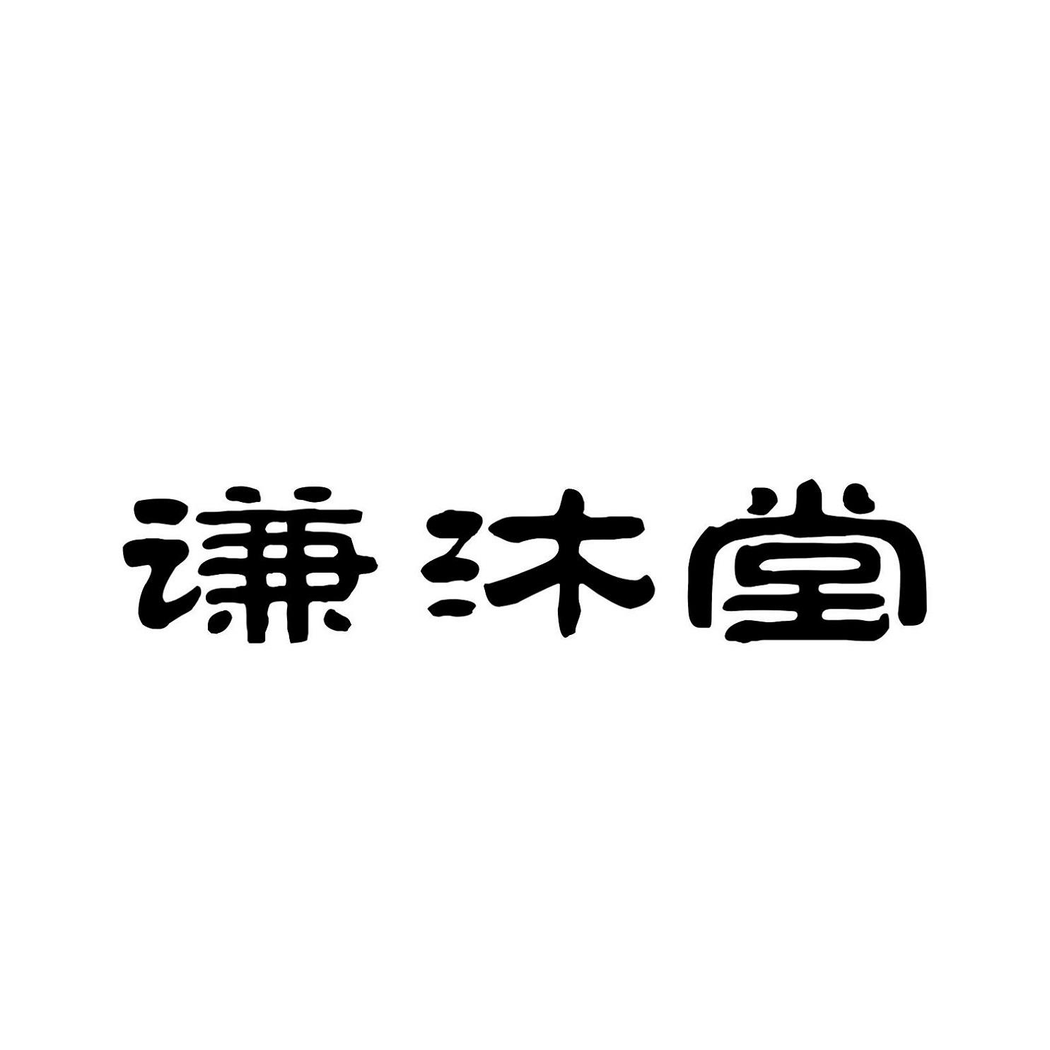 谦沐堂