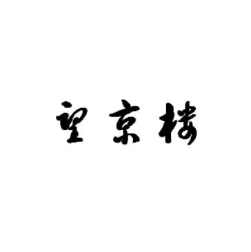 望京楼