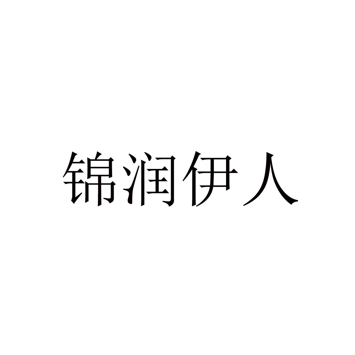 锦润伊人