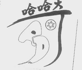 哈哈奇
