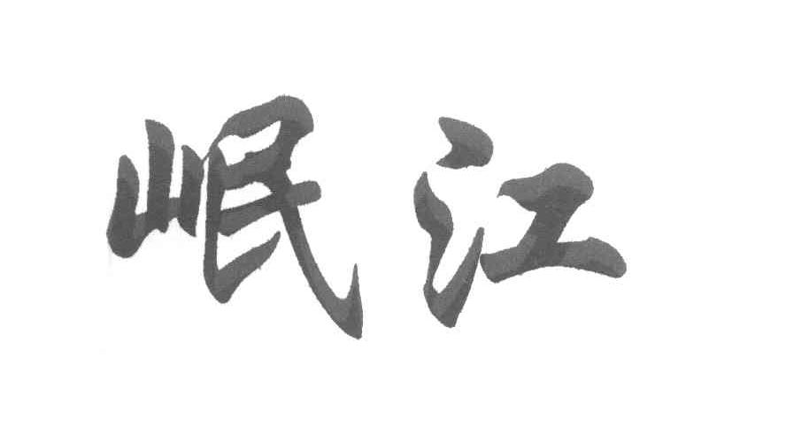 岷江