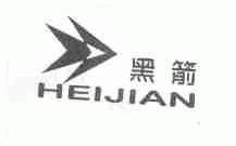 黑箭